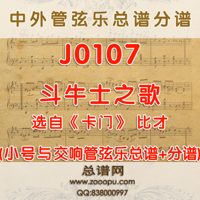 J0107.斗牛士之歌 《卡门》小号与管弦乐队总谱+分谱