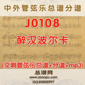 J0108.醉汉波尔卡 管弦乐总谱+分谱+MP3