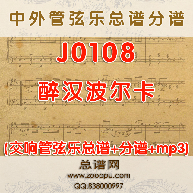 J0108.醉汉波尔卡 管弦乐总谱+分谱+MP3