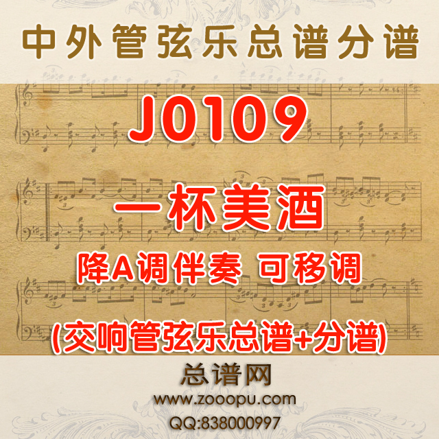 J0109.一杯美酒降A调伴奏 管弦乐总谱+分谱