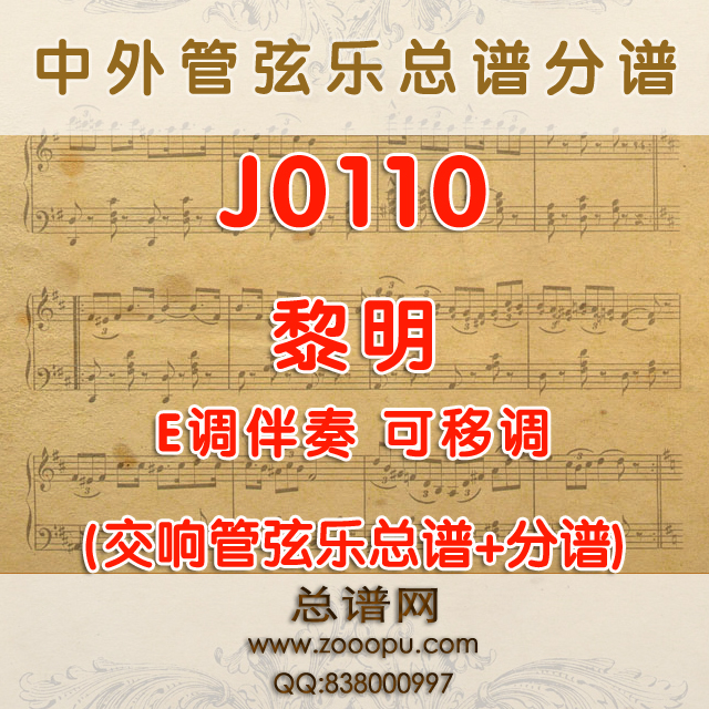 J0110.黎明 E大调伴奏可移调 声乐与管弦乐总谱+分谱