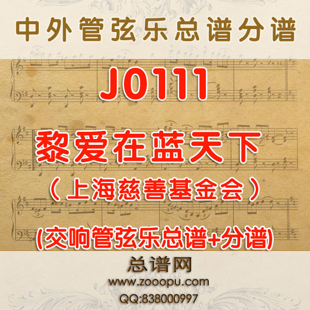 J0111.爱在蓝天下 （上海慈善基金会） 管弦乐总谱+分谱