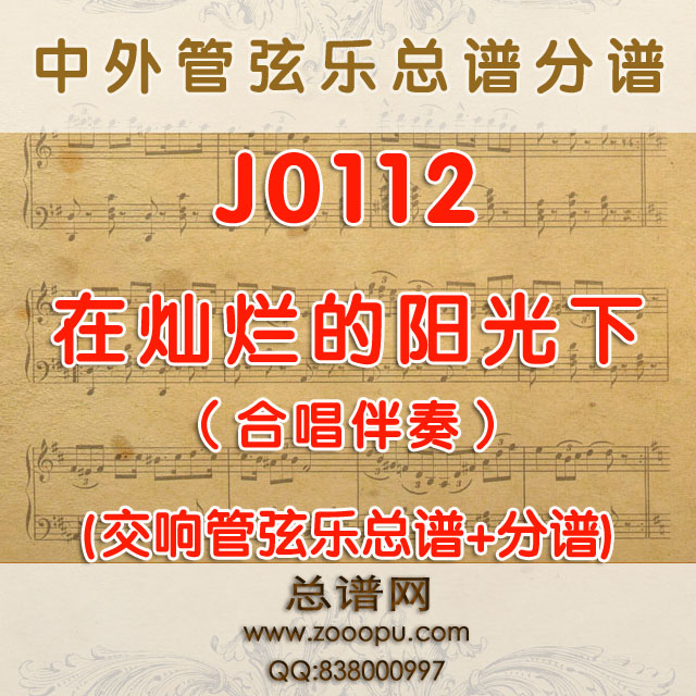 J0112.在灿烂的阳光下  降B调合唱伴奏可移调 管弦乐总谱+分谱