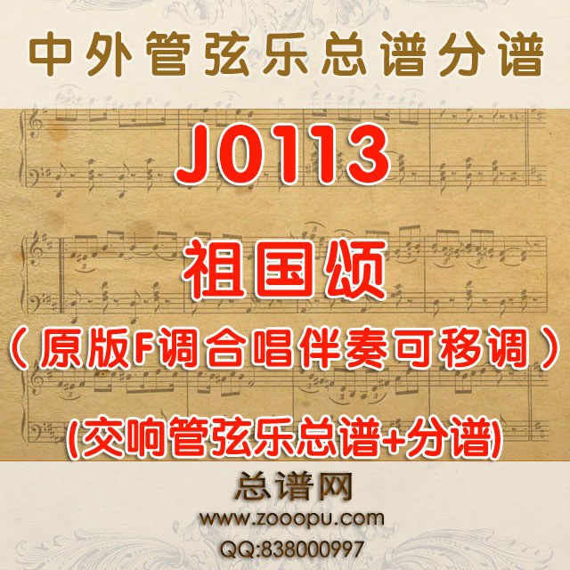J0113.祖国颂 原版F调伴奏可移调 管弦乐总谱+分谱