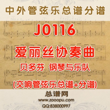 J0116.爱丽丝协奏曲 钢琴与管弦乐队总谱+分谱