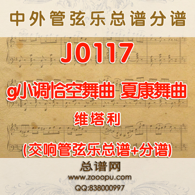 J0117.《g小调恰空舞曲》《夏康舞曲》Chaconne in G minor维塔利 管弦乐总谱+分谱