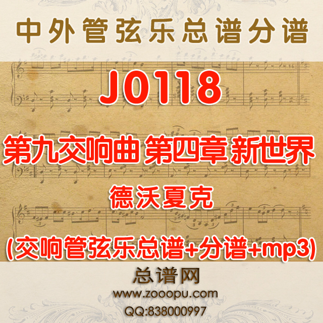 J0118.第九交响曲 新世界Symphony #9 (New World) 德沃夏克 管弦乐总谱+分谱