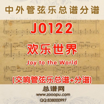 J0122.彼得·马丁的圣诞三部曲之三 欢乐世界Joy to the World 管弦乐总谱+分谱