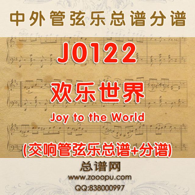 J0122.彼得·马丁的圣诞三部曲之三 欢乐世界Joy to the World 管弦乐总谱+分谱