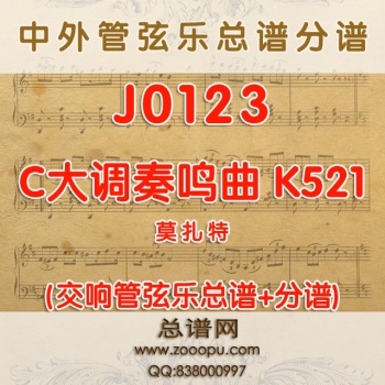 J0123.莫扎特 C大调奏鸣曲Sinfonia concertante in C Major, KV521管弦乐总谱+分谱