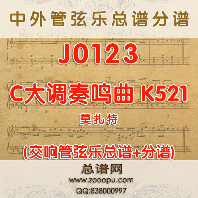 J0123.莫扎特 C大调奏鸣曲Sinfonia concertante in C Major, KV521管弦乐总谱+分谱