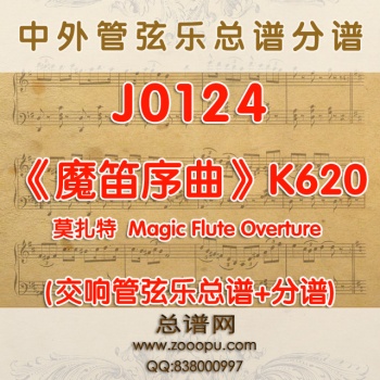 J0124.莫扎特《魔笛序曲》Magic Flute Overture K620 管弦乐总谱+分谱