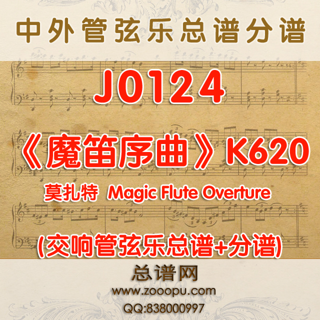 J0124.莫扎特《魔笛序曲》Magic Flute Overture K620 管弦乐总谱+分谱