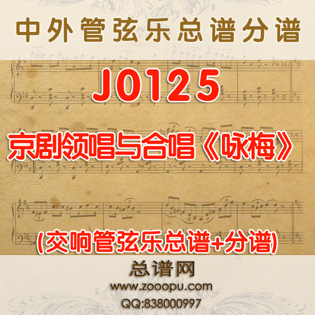 J0125.京剧领唱与合唱《咏梅》 管弦乐总谱+分谱