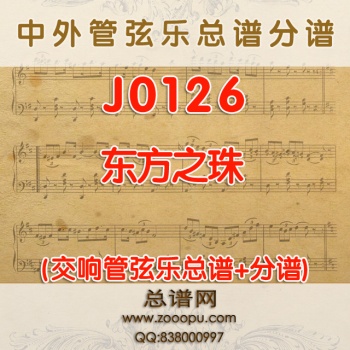 J0126.东方之珠 降E调伴奏可移调  管弦乐总谱+分谱