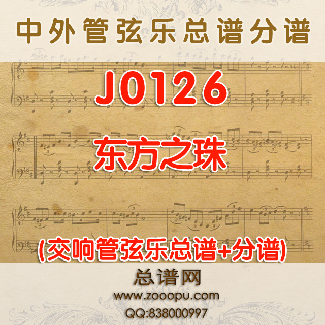 J0126.东方之珠 降E调伴奏可移调  管弦乐总谱+分谱