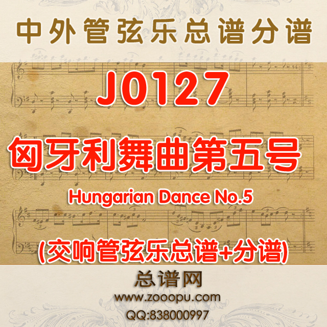 J0127.匈牙利舞曲第五号 Hungarian Dance No.5 管弦乐总谱+分谱