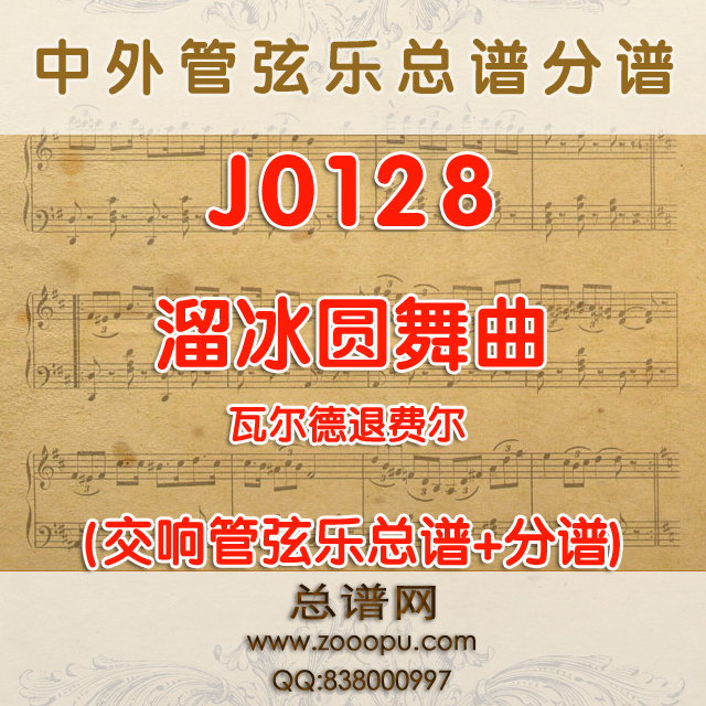 J0128.溜冰圆舞曲 瓦尔德退费尔 管弦乐总谱+分谱