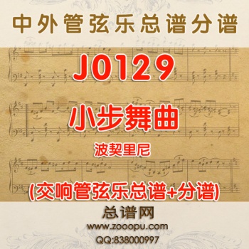 J0129.波契里尼 小步舞曲 管弦乐总谱+分谱