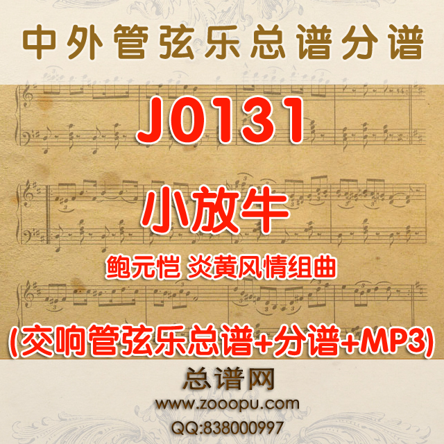 J0131.小放牛 鲍元恺 炎黄风情组曲 管弦乐总谱+分谱+MP3