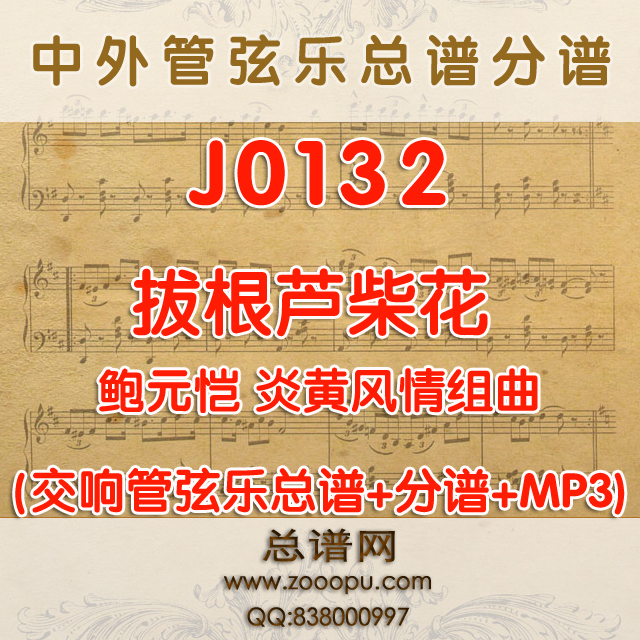 J0132. 拔根芦柴花 鲍元恺 炎黄风情组曲 管弦乐总谱+分谱+MP3