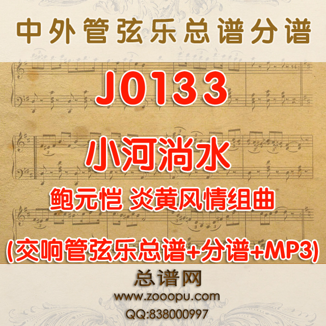 J0133.小河淌水 交响管弦乐总谱+分谱+MP3