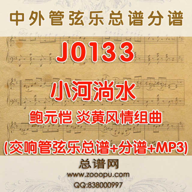 J0133.小河淌水 交响管弦乐总谱+分谱+MP3