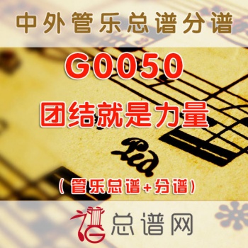 G0050.团结就是力量 管乐总谱+分谱
