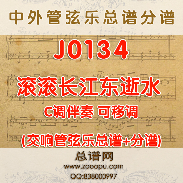 J0134.滚滚长江东逝水 C调伴奏可移调 交响管弦乐总谱+分谱