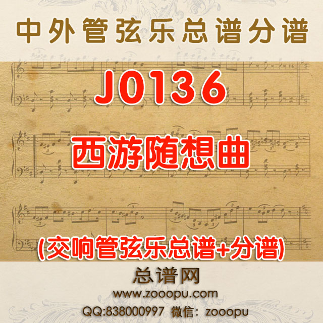 J0136.西游随想曲  管弦乐总谱+分谱
