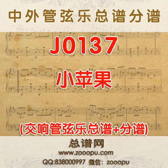 J0137.小苹果 管弦乐总谱+分谱