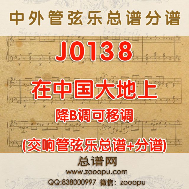 J0138.在中国的大地上 降B调伴奏可移调 管弦乐总谱+分谱
