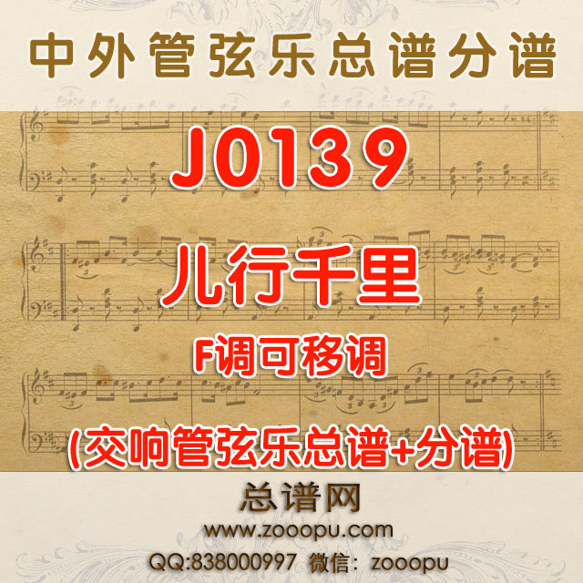 J0139.儿行千里 F调可移调 管弦乐总谱+分谱