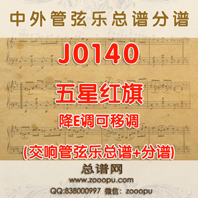 J0140.五星红旗 降E调可移调 管弦乐总谱+分谱