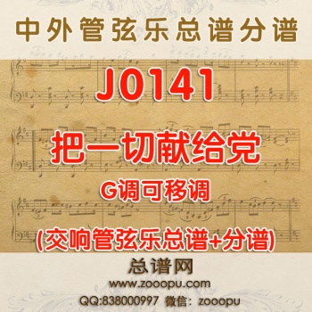 J0141.把一切献给党 G调伴奏可移调 管弦乐总谱+分谱