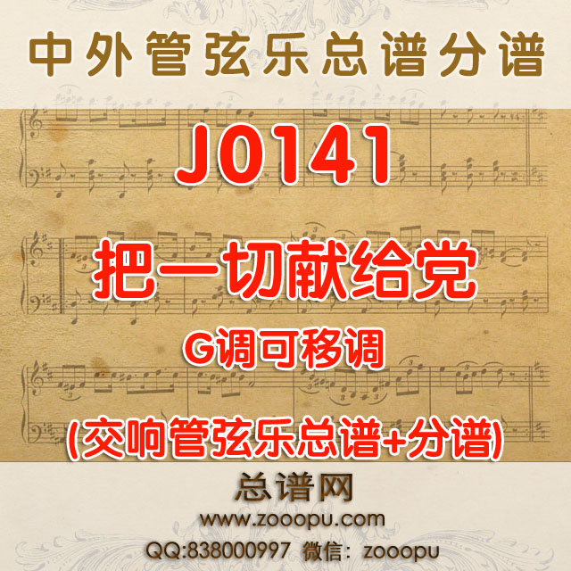 J0141.把一切献给党 G调伴奏可移调 管弦乐总谱+分谱