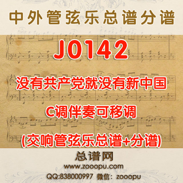 J0142.没有共产党就没有新中国 C调伴奏可移调 管弦乐总谱+分谱