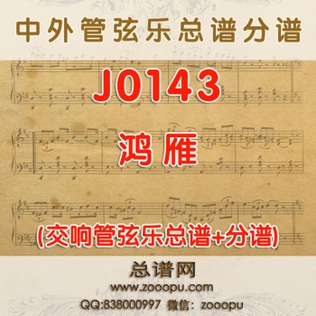 J0143.鸿雁 交响管弦乐总谱+分谱