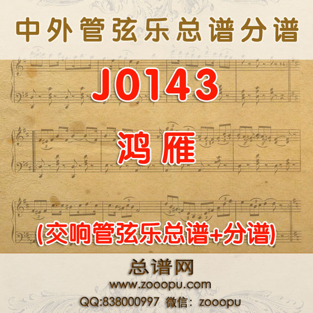 J0143.鸿雁 交响管弦乐总谱+分谱