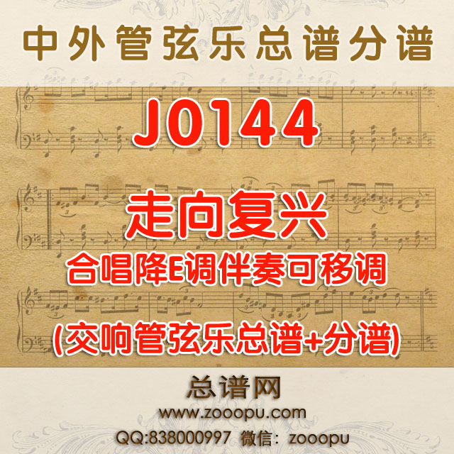 J0144.走向复兴 合唱降E调伴奏可移调 管弦乐总谱+分谱