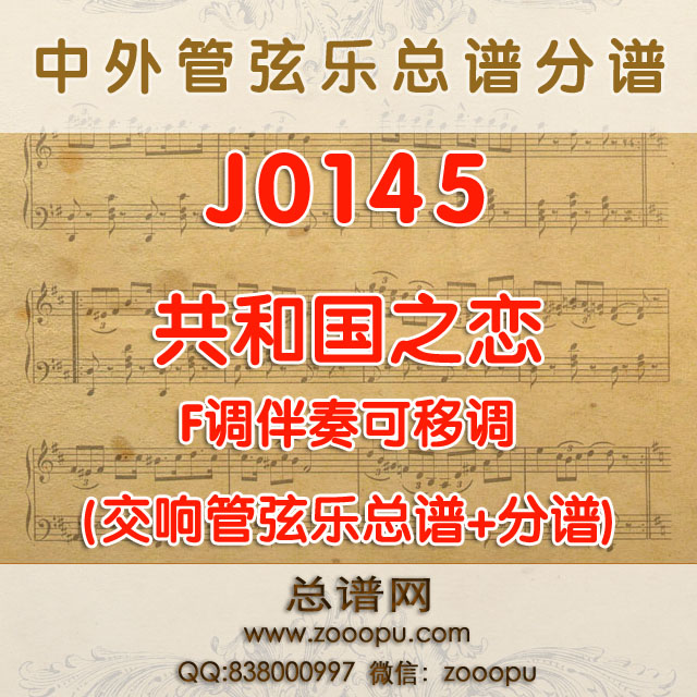 J0145.共和国之恋 F调伴奏可移调 管弦乐总谱+分谱