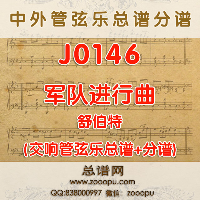 J0146.军队进行曲 舒伯特 管弦乐总谱+分谱
