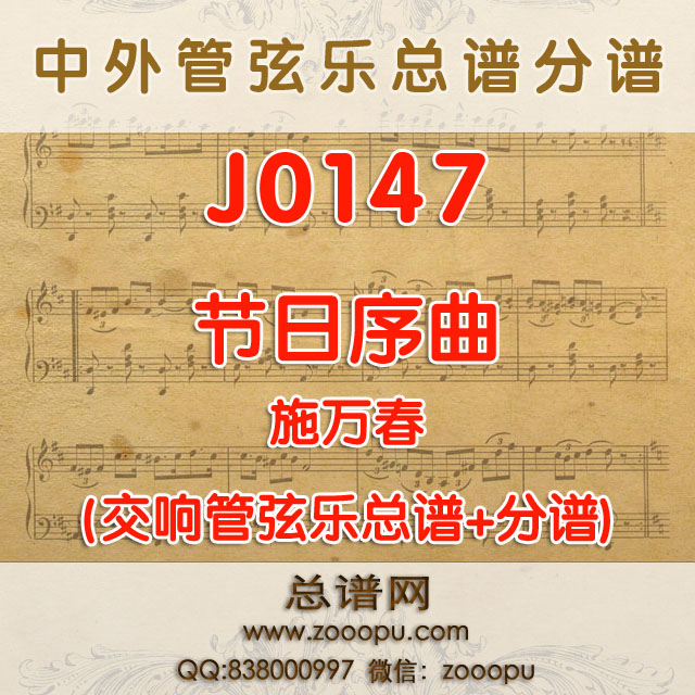 J0147.节日序曲 施万春 管弦乐总谱+分谱