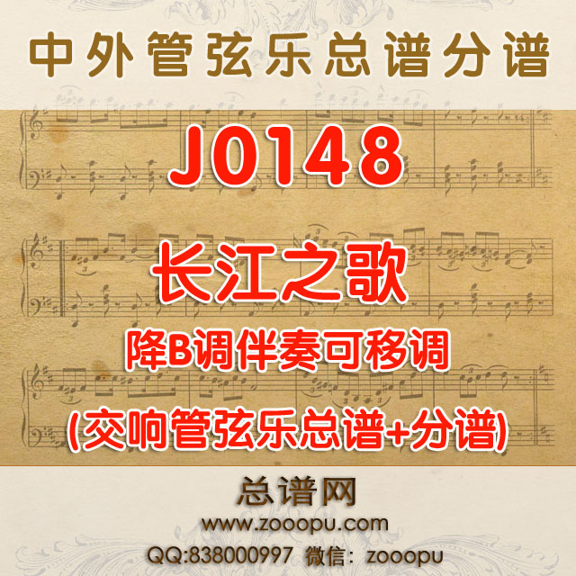 J0148.长江之歌 降B调伴奏可移调 管弦乐总谱+分谱
