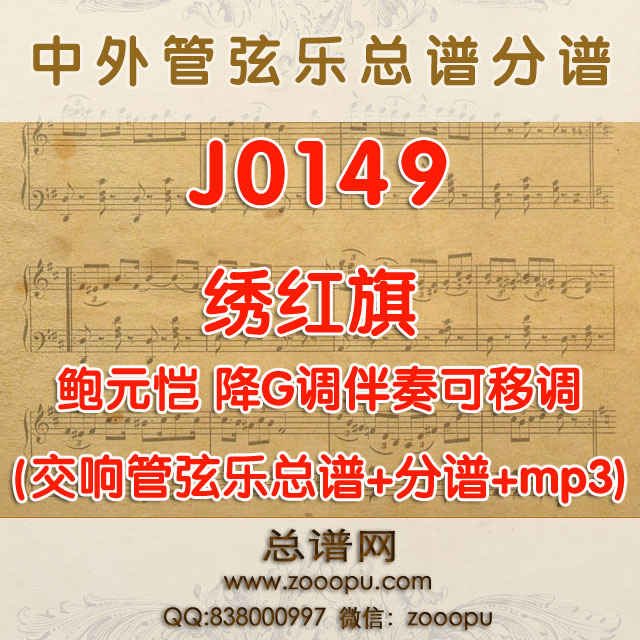 J0149. 喜迎曙光绣红旗 鲍元恺 降G调伴奏可移调 管弦乐总谱+分谱+MP3