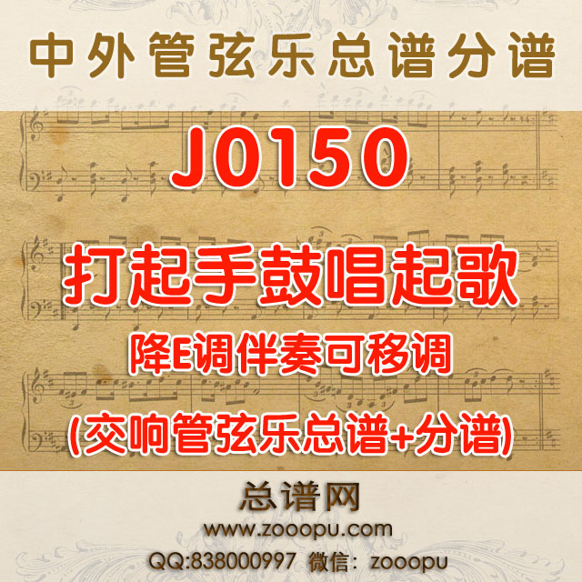 J0150.打起手鼓唱起歌 降E调伴奏可移调 管弦乐总谱+分谱