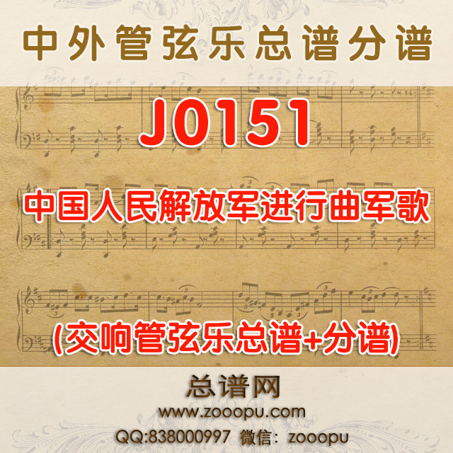 J0151.中国人民解放军进行曲军歌 管弦乐总谱+分谱