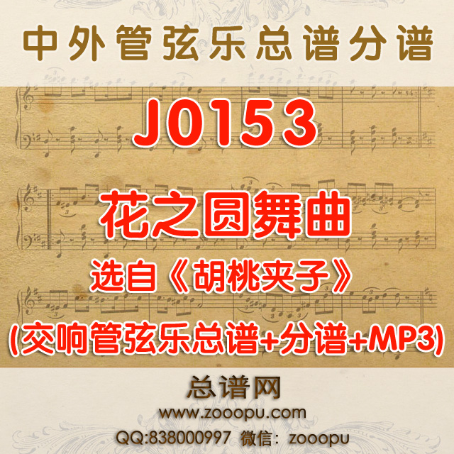 J0153.花之圆舞曲 《胡桃夹子》柴可夫斯基 管弦乐总谱+分谱+MP3