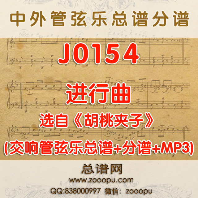 J0154.进行曲 《胡桃夹子》 柴可夫斯基 管弦乐总谱+分谱+MP3
