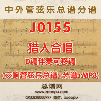 J0155.猎人合唱 选自《自由射手》D调伴奏可移调 管弦乐总谱+分谱